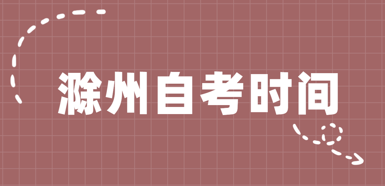 2020年10月安徽滁州自考考试时间为10月17日-18日