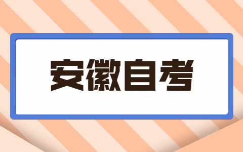 2021年安徽省阜阳自考本科值得考吗？