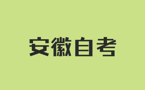 2022年4月安徽自考报名入口