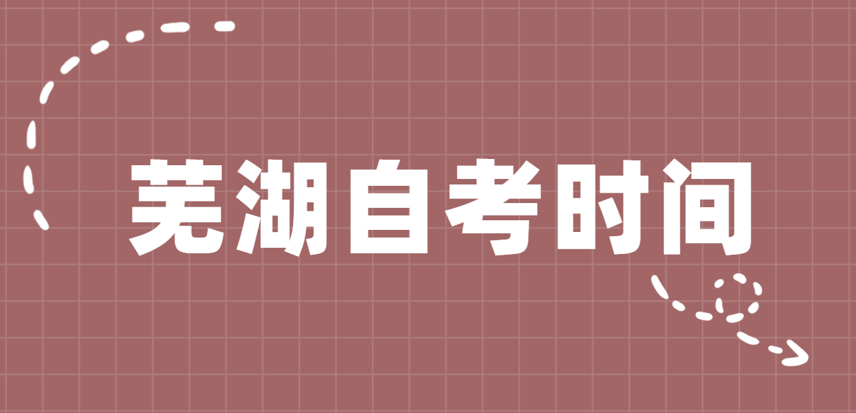 2020年10月安徽芜湖自考考试时间为10月17日-18日