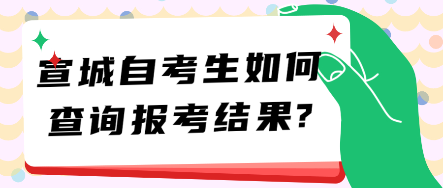 宣城自考生如何查询报考结果?