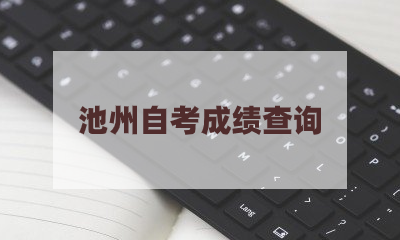 2020年8月合肥自考成绩查询时间和入口