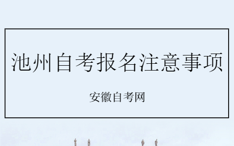 池州自考报名注意事项