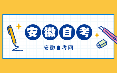 2021年下半年安徽滁州市自考报名入口