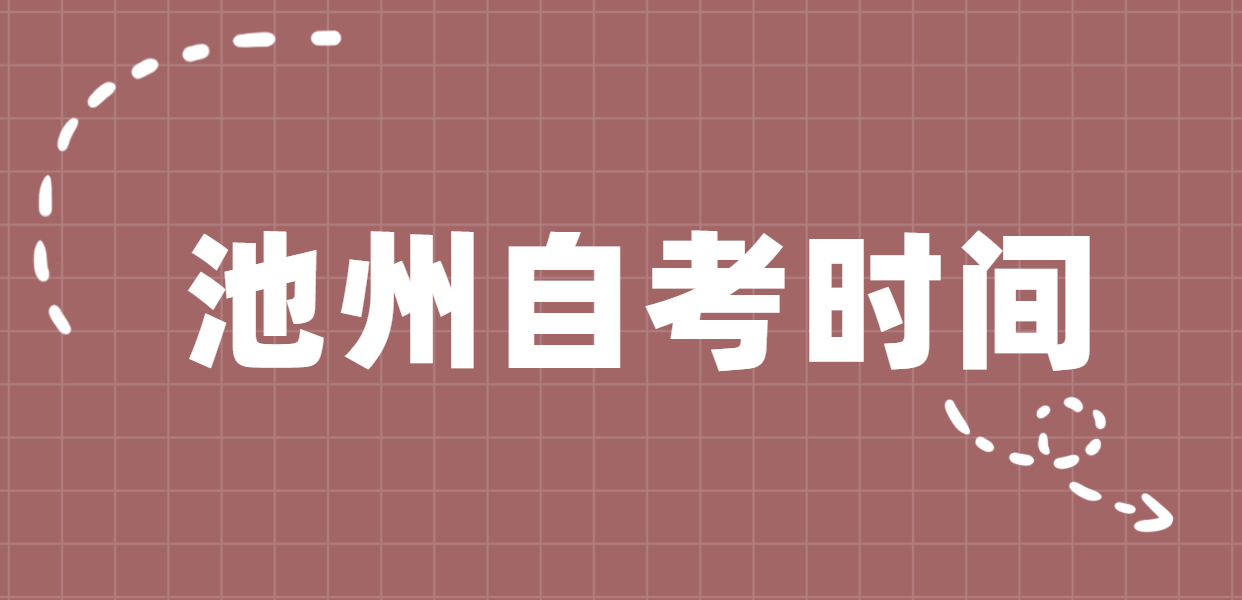 2020年10月安徽池州自考考试时间为10月17日-18日