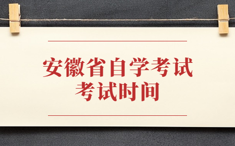 安徽省自学考试考试时间