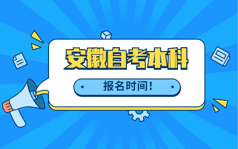 安徽芜湖自考本科报名时间2021年