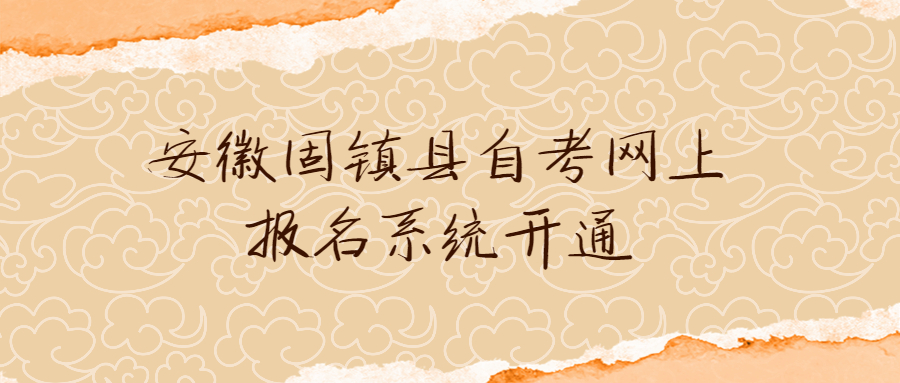 安徽固镇县自考网上报名系统开通