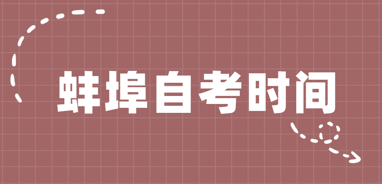 2020年10月安徽蚌埠自考考试时间为10月17日-18日