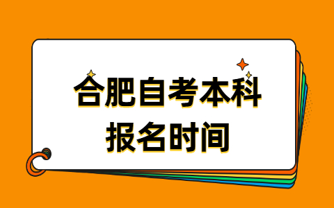 合肥自考本科报名时间