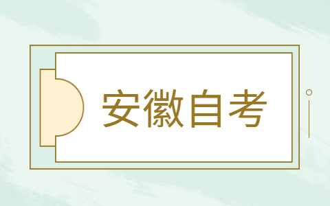 2021年10月安徽自学考试报名流程