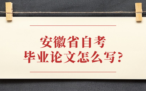 安徽省自考毕业论文怎么写?