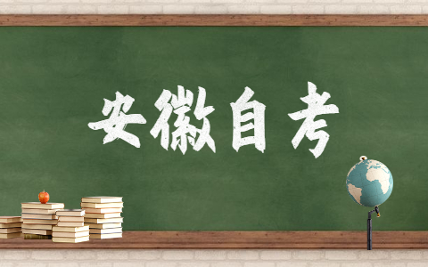 安徽自考毕业论文怎么写?