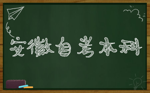 2021年10月安徽自考本科考试时间