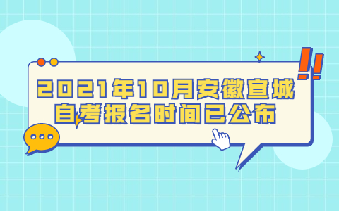 2021年10月安徽宣城自考报名时间已公布