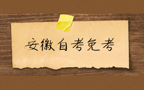 2021年安徽省高等教育自学考试课程免考实施细则