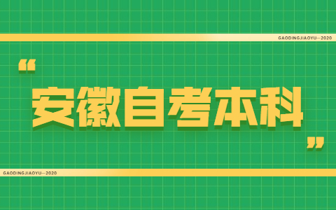 安徽自考本科英语的免考有什么条件？