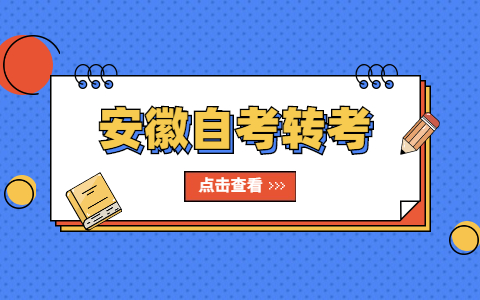 安徽宣城自考转考转往外省怎么操作?