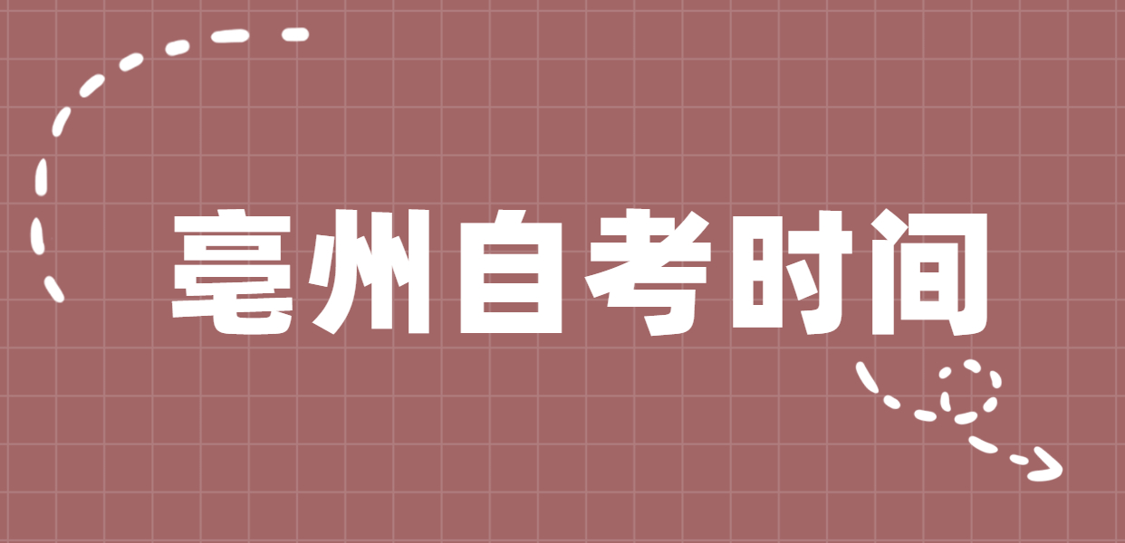 2020年10月安徽亳州自考考试时间为10月17日-18日