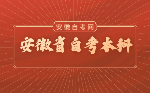 2021年10月安徽省自考本科网上报名流程