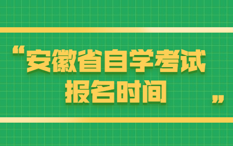 安徽省自学考试报名时间