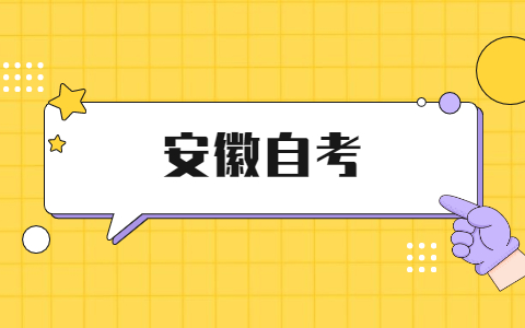 2021年上半年安徽省池州市自考毕业证办理须知