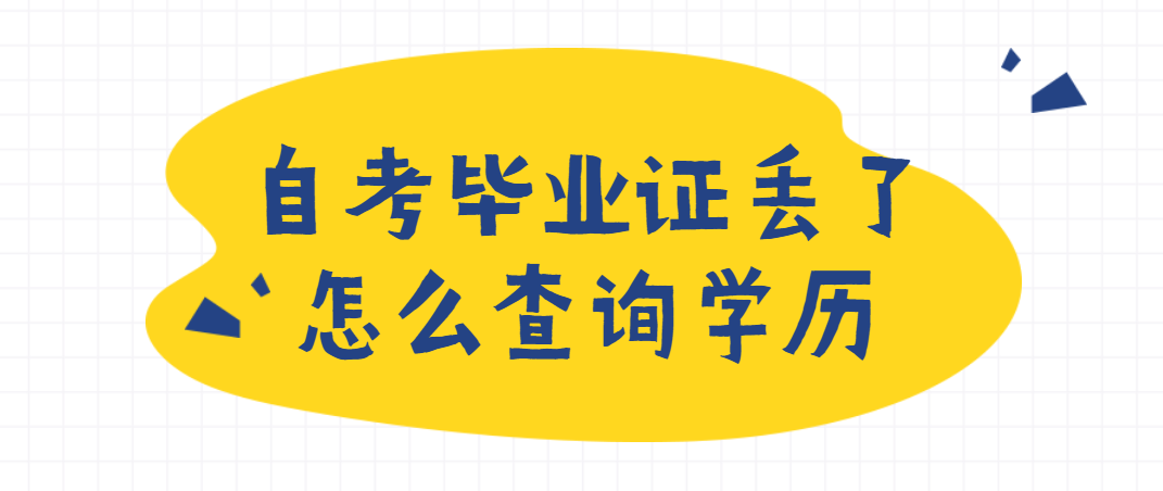 安徽自考查询学历