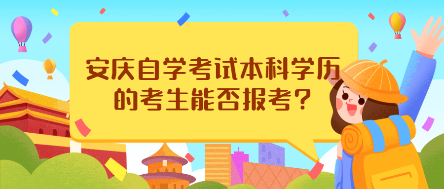 安庆自学考试本科学历的考生能否报考?