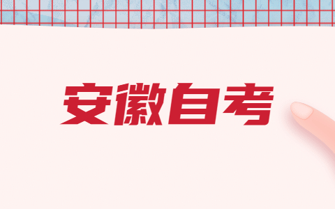 芜湖市2021年上半年自学考试毕业生审档工作公告
