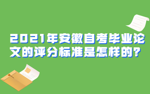 2021年安徽自考毕业论文的评分标准是怎样的？