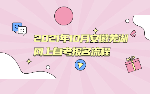 2021年10月安徽芜湖网上自考报名流程
