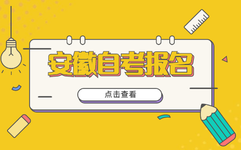 2021年10月安徽芜湖自考报名系统官网入口