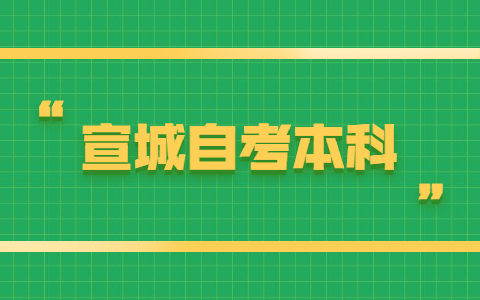 报考宣城自考本科有哪些要求?