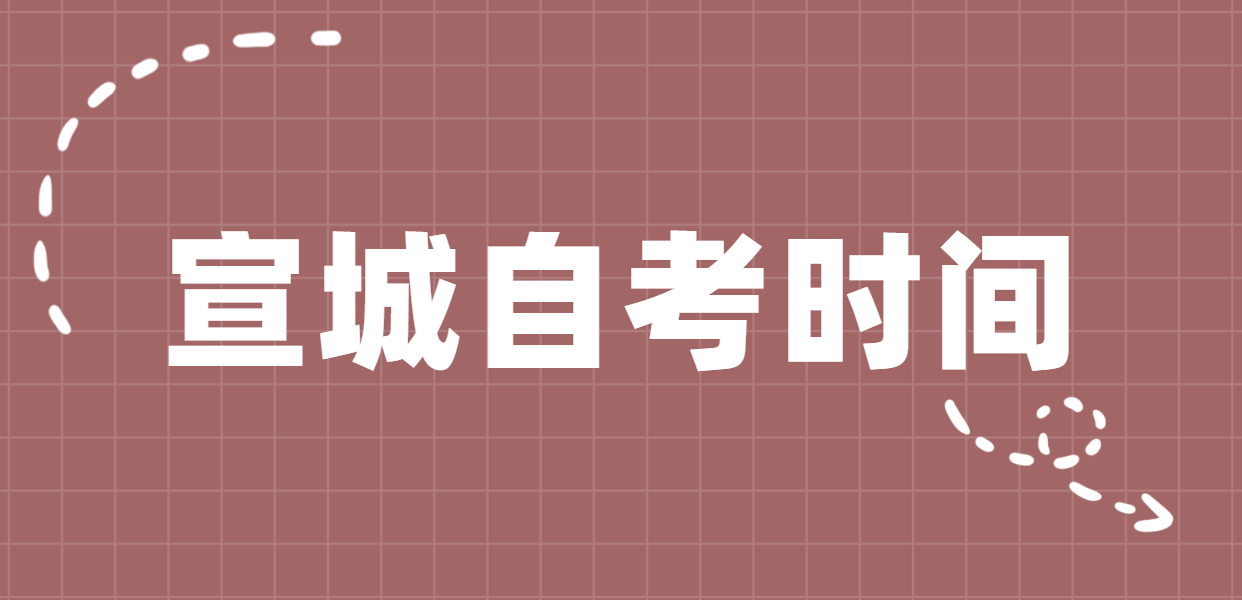 2020年10月安徽宣城自考考试时间为10月17日-18日