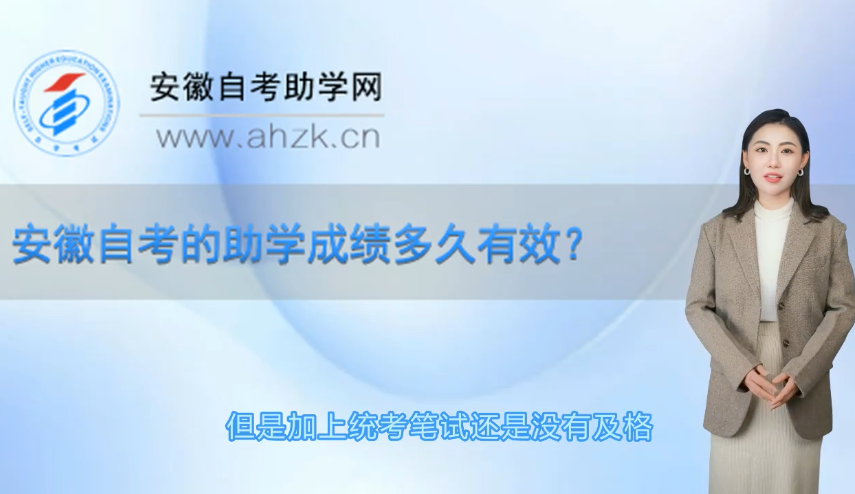 安徽自考的助学成绩多久有效?