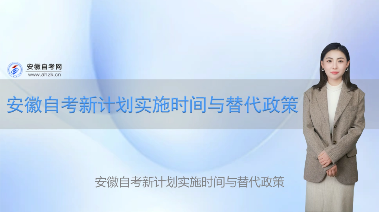 安徽自考新计划实施时间与替代政策 