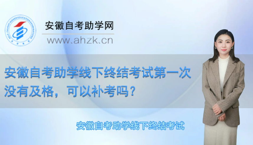 安徽自考助学线下终结考试第一次没有及格，可以补考吗?